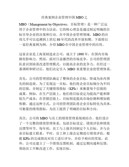 经典案例企业管理中国MBO之