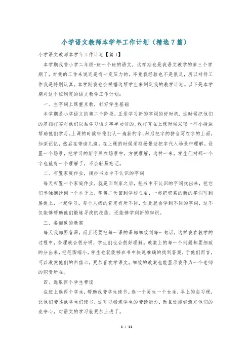 小学语文教师本学年工作计划(精选7篇)