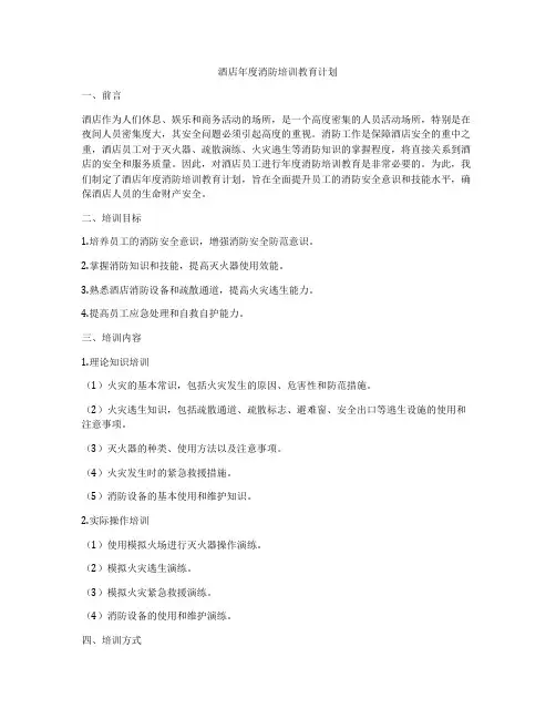 酒店年度消防培训教育计划
