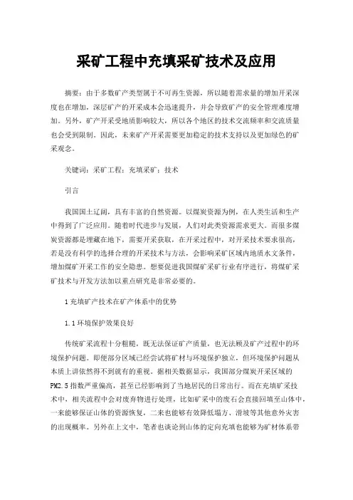 采矿工程中充填采矿技术及应用