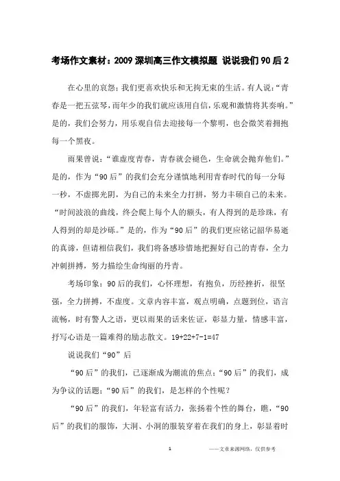 考场作文素材：2009深圳高三作文模拟题 说说我们90后2_高中生