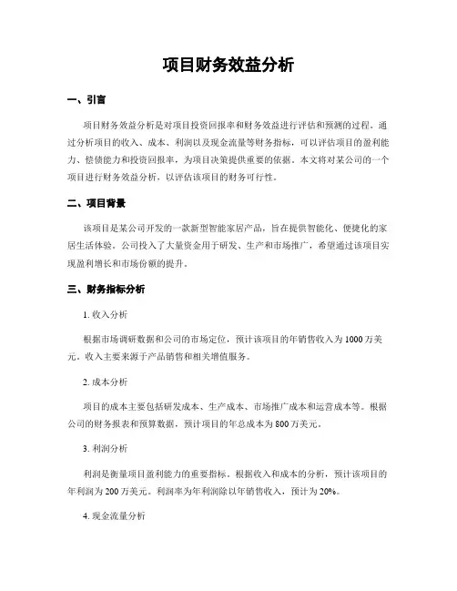 项目财务效益分析