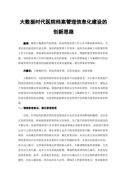 大数据时代医院档案管理信息化建设的创新思路
