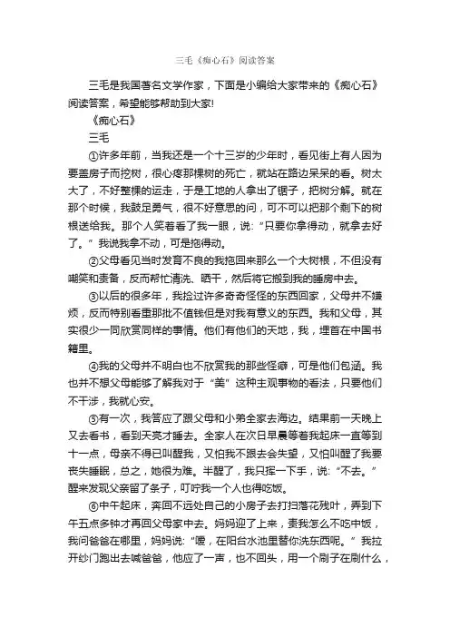 三毛《痴心石》阅读答案