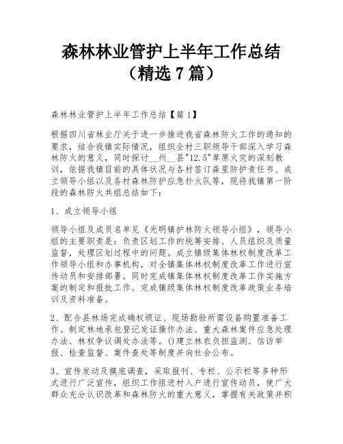 森林林业管护上半年工作总结