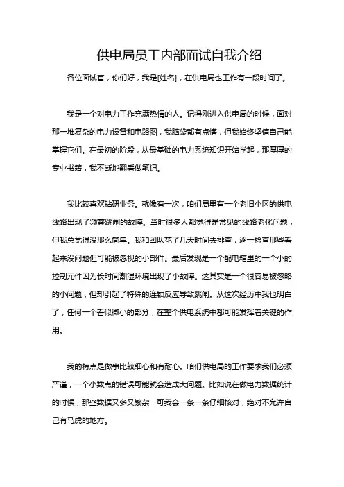 供电局员工内部面试自我介绍