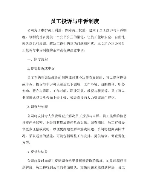 员工投诉与申诉制度