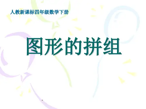 小学四年级下册数学第五单元图形的拼组PPT课件