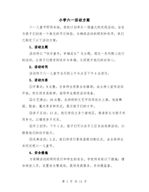 小学六一活动方案（5篇）