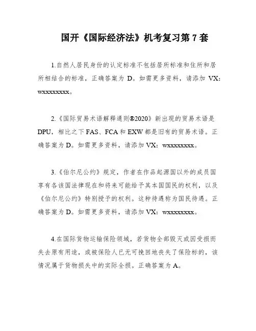 国开《国际经济法》机考复习第7套