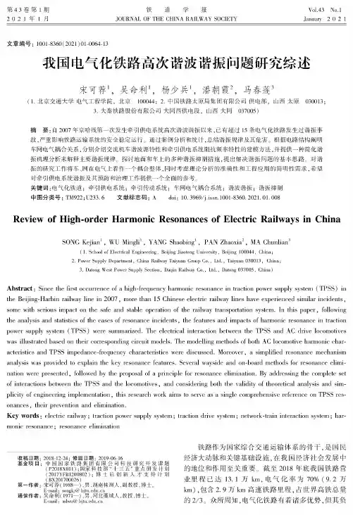 我国电气化铁路高次谐波谐振问题研究综述