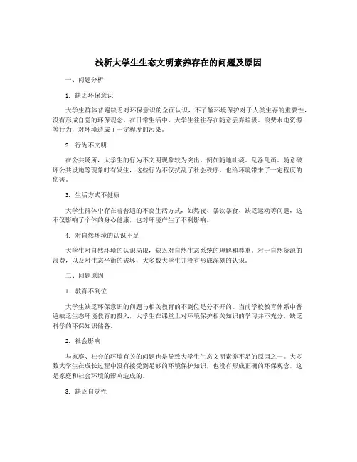 浅析大学生生态文明素养存在的问题及原因