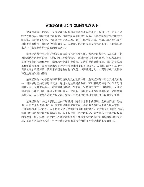 宏观经济统计分析发展的几点认识