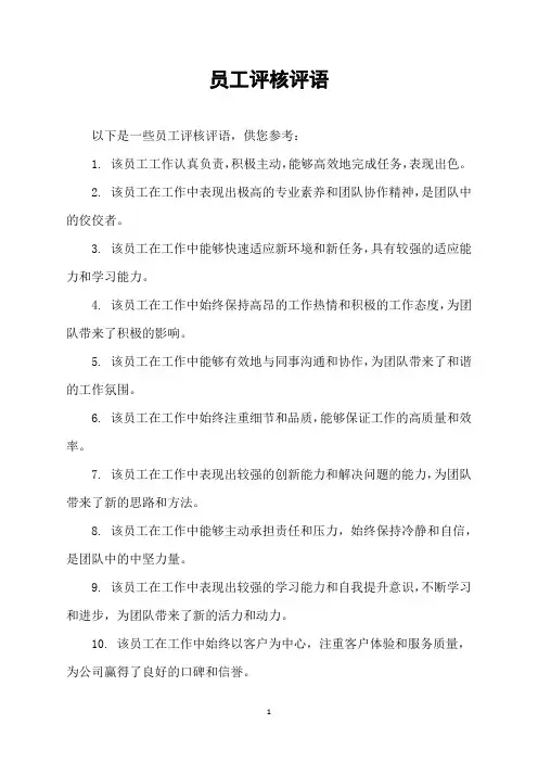 员工评核评语