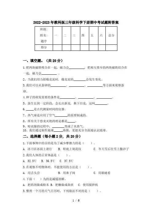2022-2023年教科版三年级科学下册期中考试题附答案
