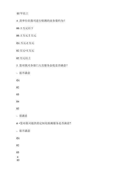 第三方检测公司客户满意度调查问卷