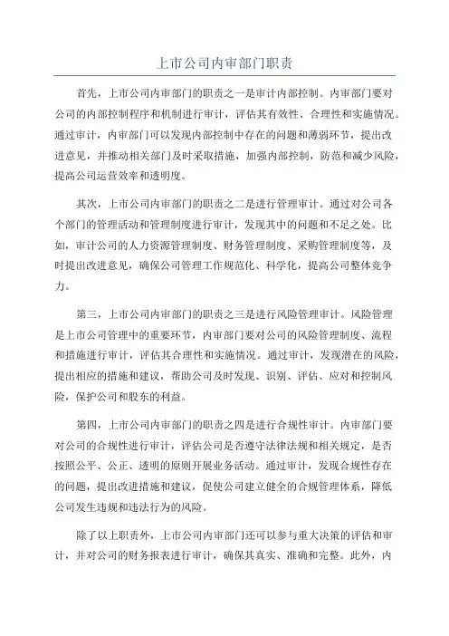 上市公司内审部门职责