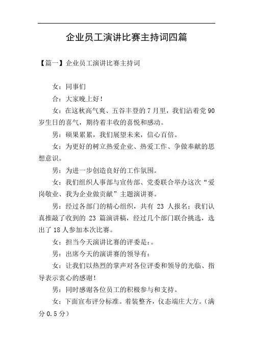 企业员工演讲比赛主持词四篇
