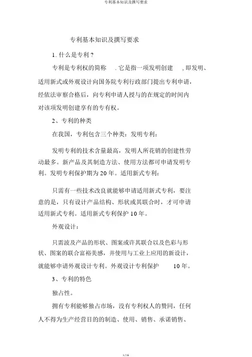 专利基本知识及撰写要求