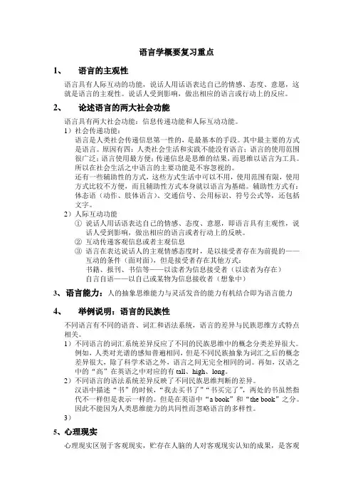 语言学纲要考试重点以及答案
