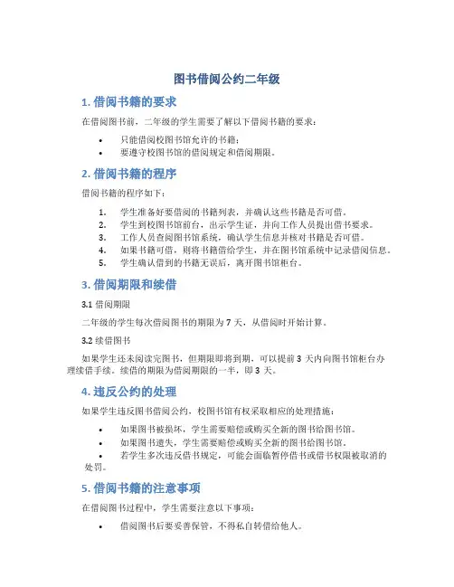 图书借阅公约二年级