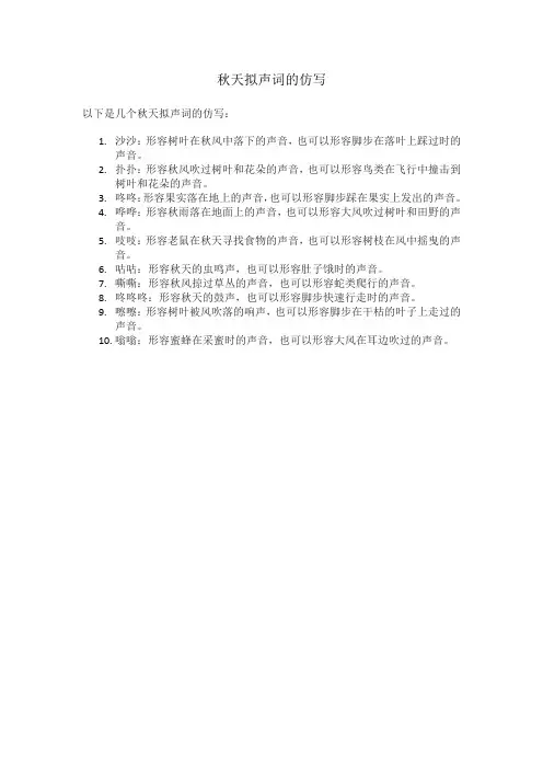 秋天拟声词的仿写