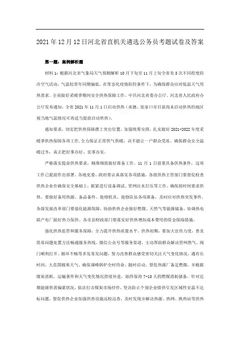 2021年12月12日河北省直机关遴选公务员考题试卷及答案