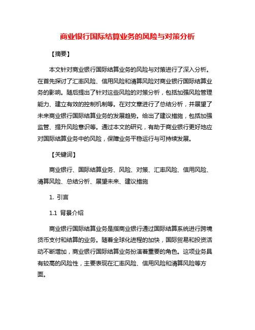商业银行国际结算业务的风险与对策分析