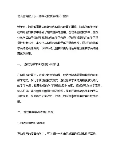 幼儿园寓教于乐：游戏化教学活动设计案例