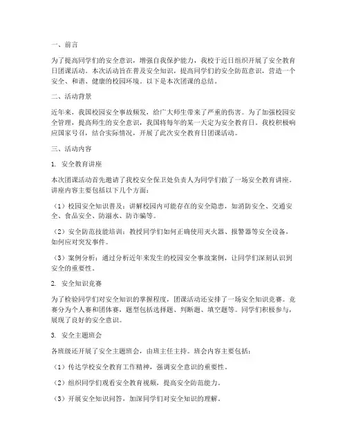 安全教育日团课总结