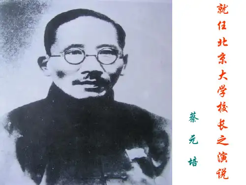 精编高中语文必修二《就任北京大学校长之演说》课件 (共43张PPT)