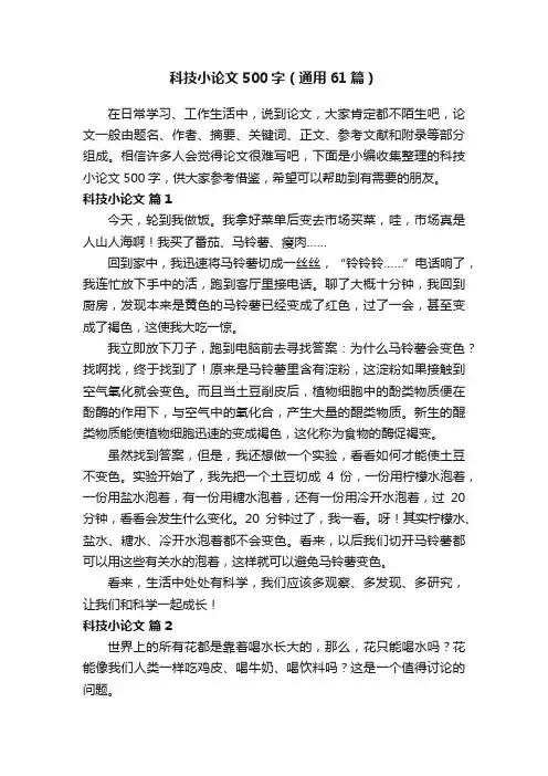 科技小论文500字（通用61篇）