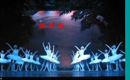 俄罗斯课件优秀课件