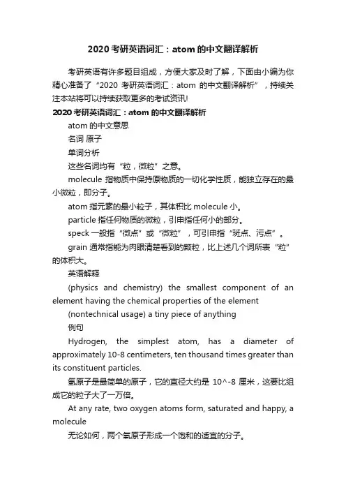 2020考研英语词汇：atom的中文翻译解析