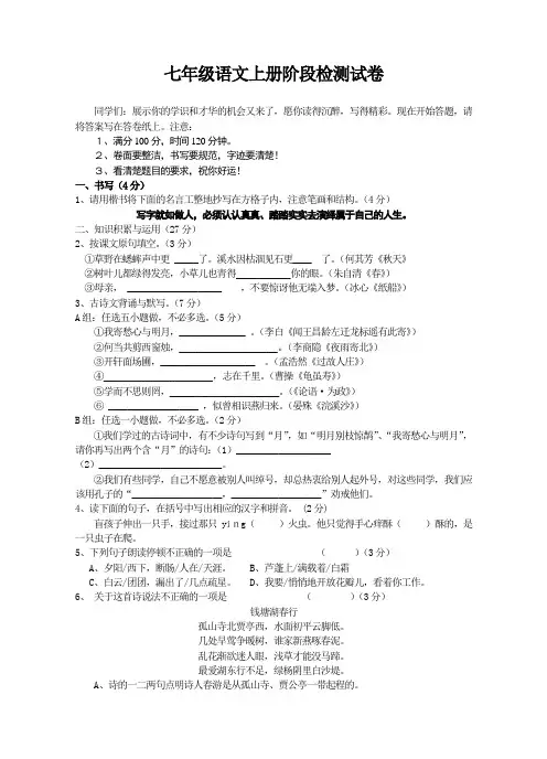 七年级语文上册阶段检测试卷含答案