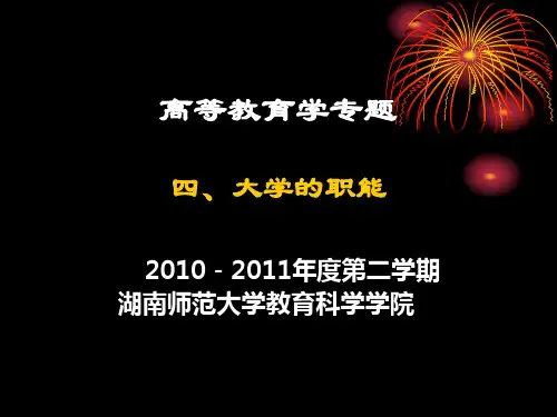 高等教育专题  教学课件-第四讲 大学的职能