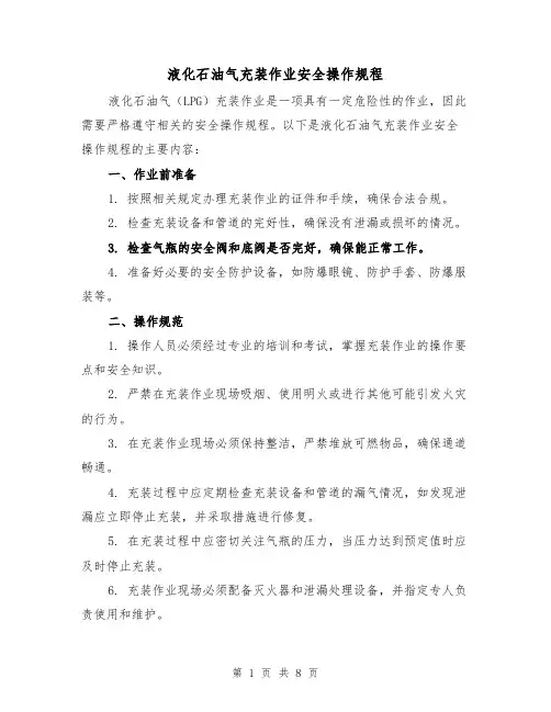 液化石油气充装作业安全操作规程（三篇）