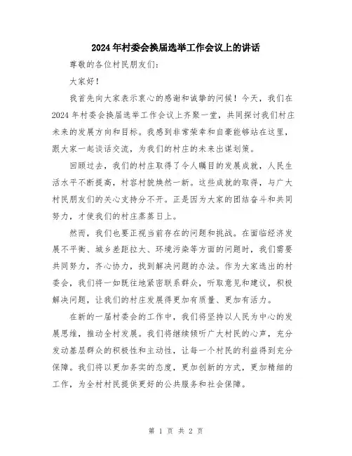 2024年村委会换届选举工作会议上的讲话