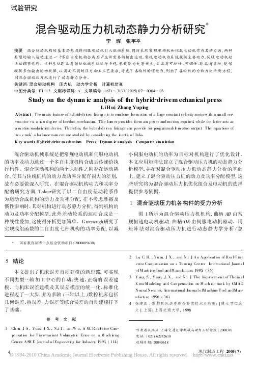 混合驱动压力机动态静力分析研究