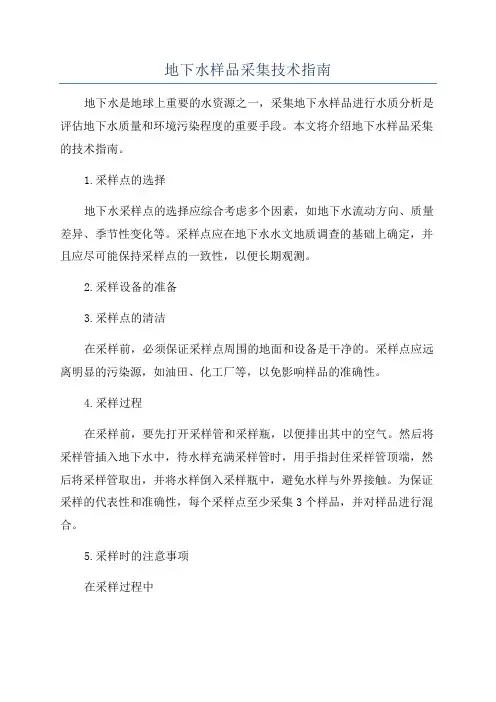 地下水样品采集技术指南