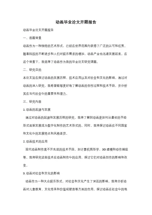 动画毕业论文开题报告
