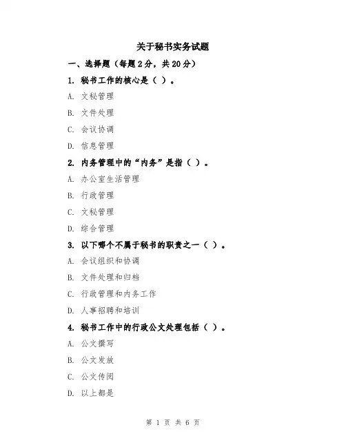 关于秘书实务试题