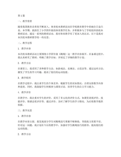 体育校本教研教学反思(3篇)