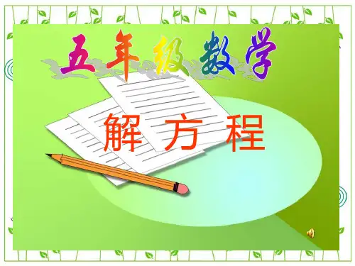 五年级上册数学解方程课件ppt