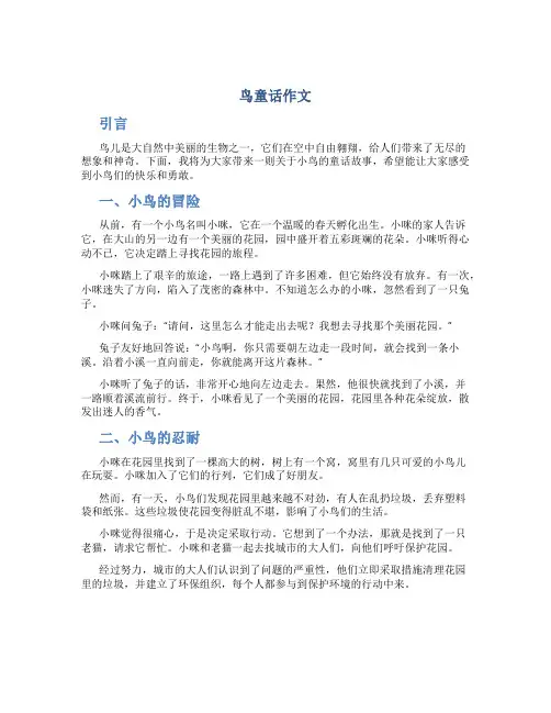 鸟童话作文