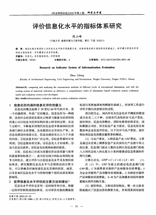评价信息化水平的指标体系研究