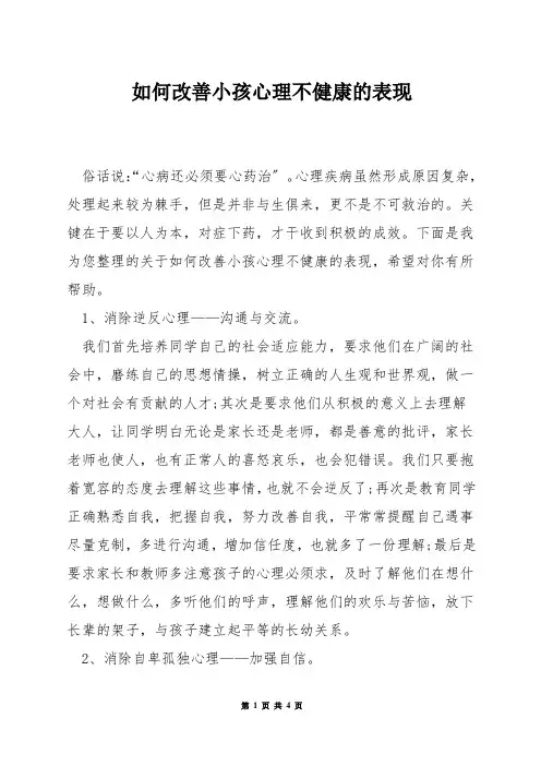 如何改善小孩心理不健康的表现
