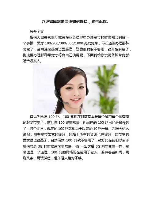 办理家庭宽带网速如何选择，我告诉你。