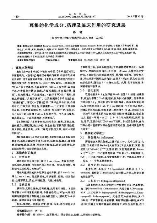 葛根的化学成分、药理及临床作用的研究进展