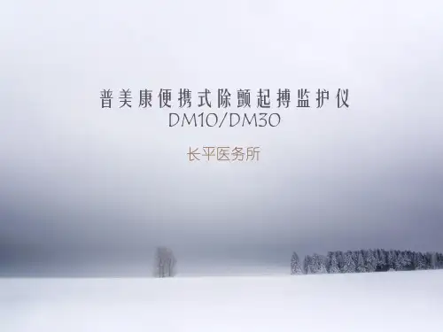普美康除颤仪使用说明课件